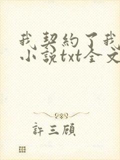 我契约了我自己小说txt全文下载