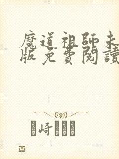 魔道祖师未删减版免费阅读