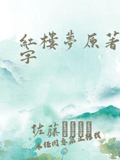 红楼梦原著多少字