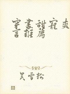 穿书甜宠爽文现言推荐