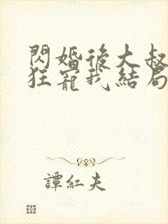 闪婚后大叔每天狂宠我结局是什么