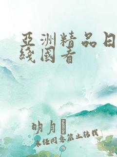 亚洲精品日韩在线国看 亚洲精品日韩在线国看