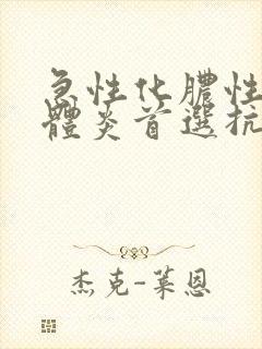 急性化脓性扁桃体炎首选抗生素