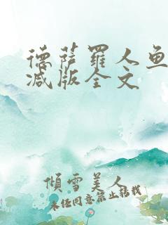 德萨罗人鱼未删减版全文
