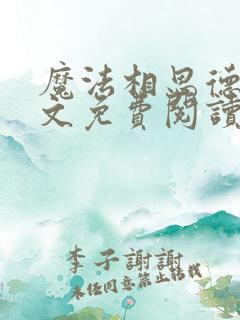 魔法相思德哈全文免费阅读最新章节