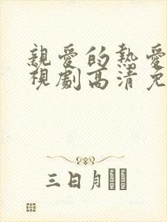 亲爱的热爱的电视剧高清免费观看