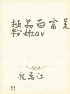 极品白富美啪啪粉嫩av