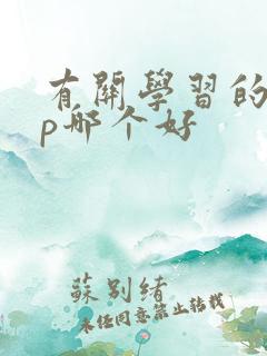 有关学习的app哪个好