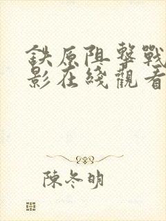 铁原阻击战6电影在线观看