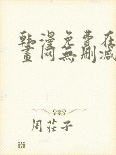 韩漫免费在线漫画网无删减