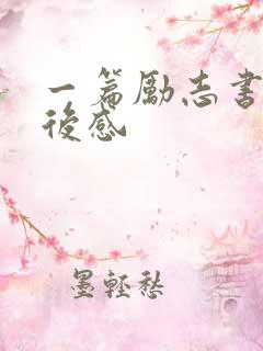 一篇励志书籍读后感