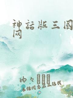 神话版三国小说网 神话版三国小说网
