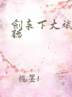 剑来下大斌免费听