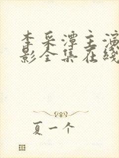李采潭主演的电影全集在线高清观看