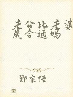 老公比老婆大7岁合适吗 老公比老婆大7岁合适吗