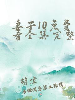 妻子10免费观看全集完整版