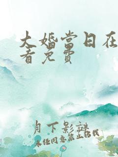 大婚当日在线观看免费