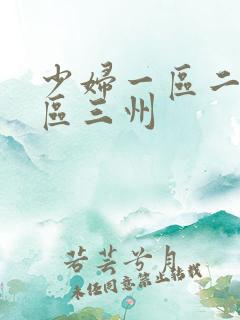 少妇一区二区三区三州