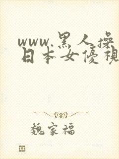 www.黑人操日本女优视频极太黑炮