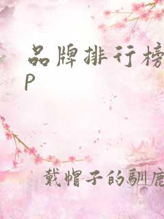 品牌排行榜app