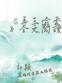 《弄玉偷香陈敏》全文阅读