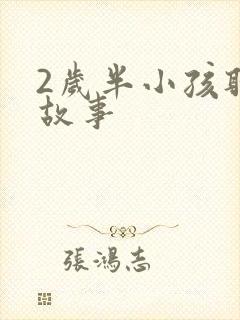 2岁半小孩听的故事