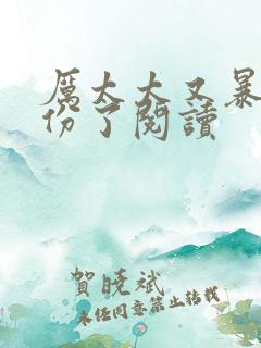 厉太太又暴露身份了阅读