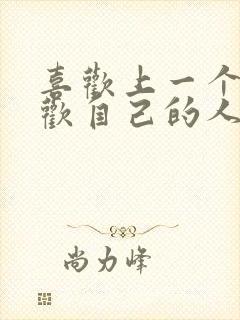 喜欢上一个不喜欢自己的人怎么办