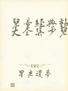 儿童经典动画片大全集少儿