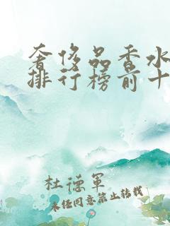 奢侈品香水品牌排行榜前十名有哪些