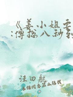 《姜小姐要二嫁:傅总八秒到场抢婚》