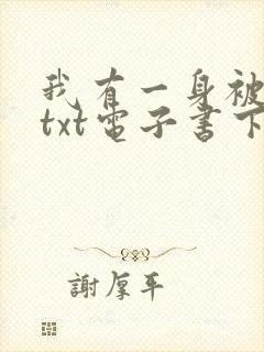 我有一身被动技txt电子书下载