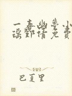 一春幽梦小说林瑶邓倩免费阅读