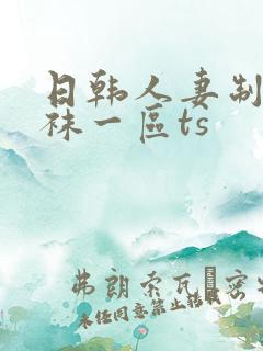 日韩人妻制服丝袜一区ts
