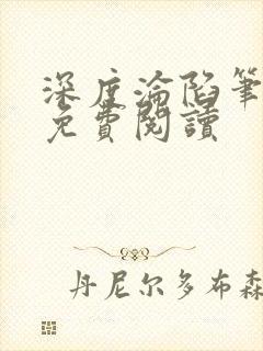 深度沦陷笔趣阁免费阅读