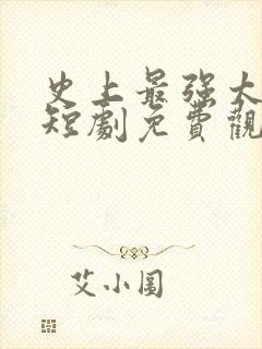 史上最强太子爷短剧免费观看79集