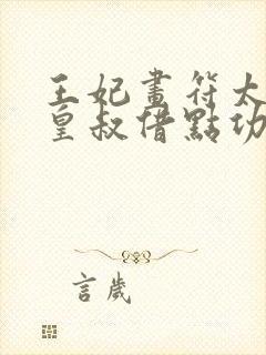 王妃画符太猛,皇叔借点功德完结了么