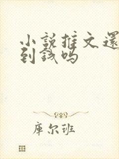 小说推文还能赚到钱吗