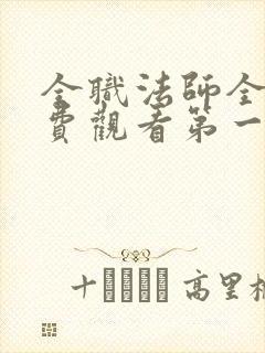 全职法师全集免费观看第一季