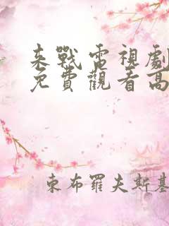 来战电视剧全集免费观看高清