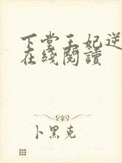下堂王妃逆袭记在线阅读 下堂王妃逆袭记在线阅读