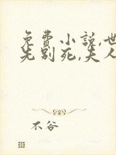 免费小说,世子先别死,夫人有喜了