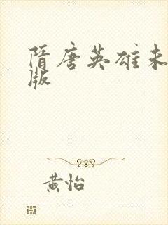 隋唐英雄未删减版