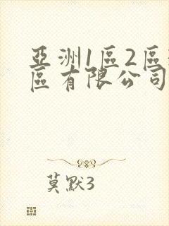 亚洲1区2区3区有限公司vr