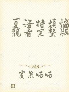 夏洛特烦恼在线观看完整版免费