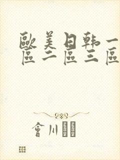欧美日韩一级一区二区三区视频