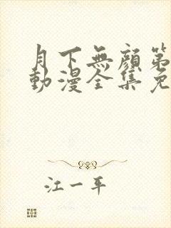 月下无颜第一季动漫全集免费观看