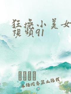 狂操小美女屁眼视频91