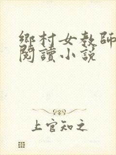 乡村女教师全文阅读小说