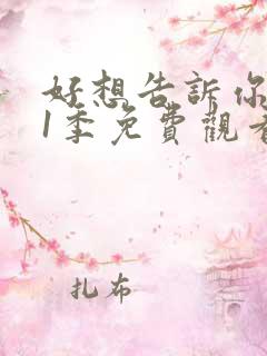 好想告诉你 第1季免费观看完整版高清